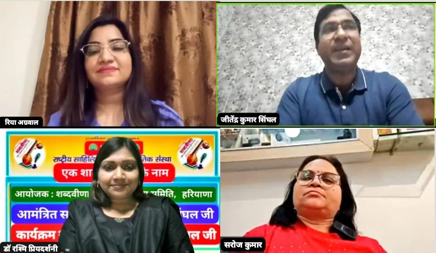 शब्दवीणा की मासिक साहित्यिक भेंटवार्ता "एक शाम, साहित्य के नाम" में आमंत्रित रचनाकार रहे डॉ. जीतेंद्र सिंघल, भाषा एवं साहित्य के विकास में व्याकरण के महत्व पर हुई बातचीत