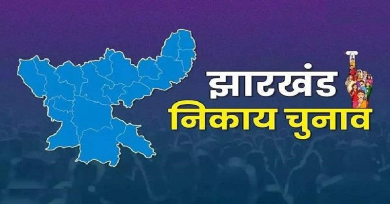 Jharkhand Nagar Nikay Chunav Result LIVE : झारखंड नगर निकाय चुनाव के नतीजे आने शुरू, यहां जानिए कौन कहां से जीता, देखिए लिस्ट