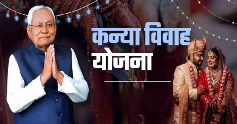 22 लाख 72 हजार से अधिक कन्याओं को अबतक मिला कन्या विवाह योजना का लाभ, 1136 करोड़ रुपये डीबीटी से ट्रांसफर